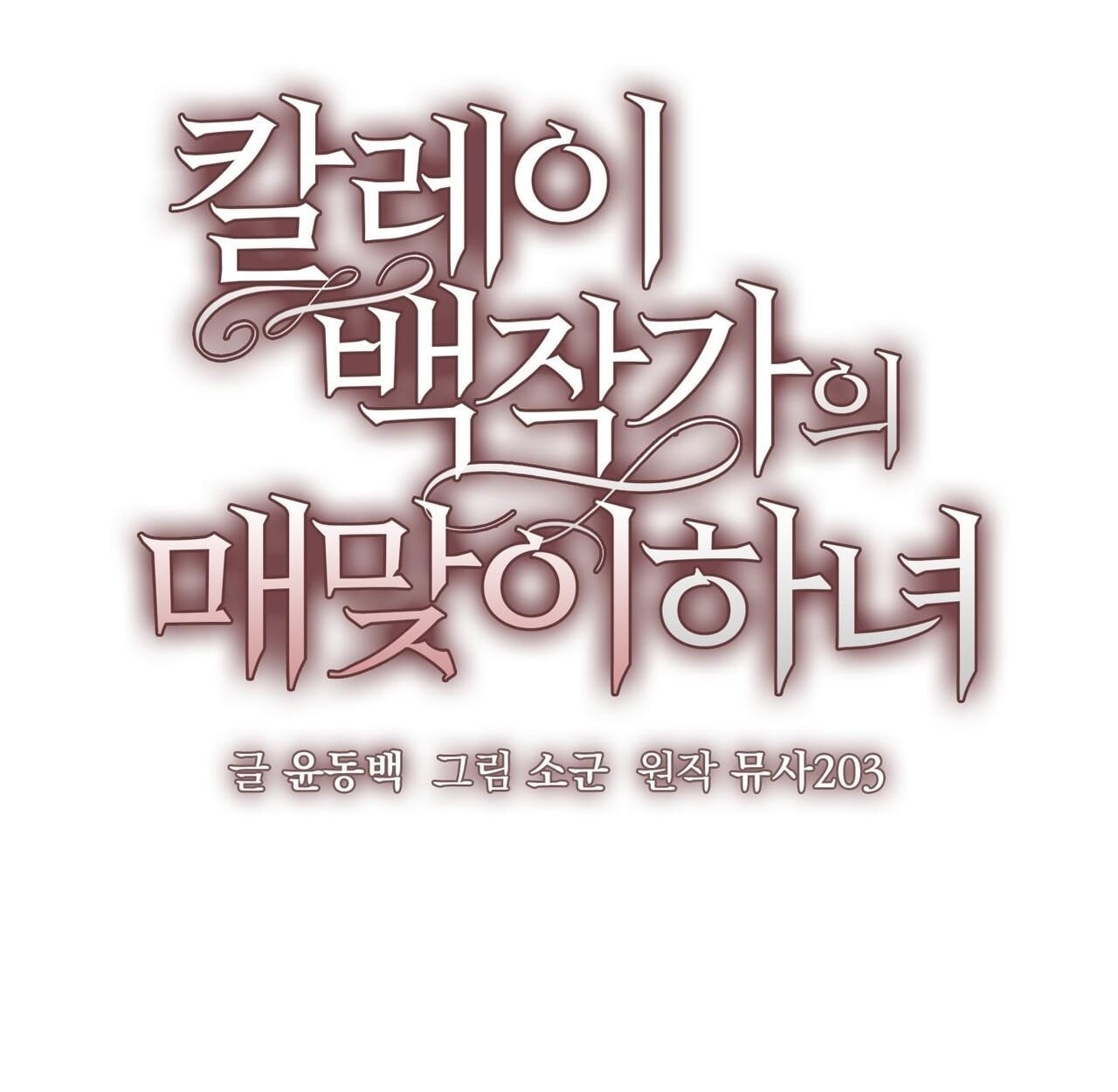 สาวใช้ผู้น่าสงสาร ของตระกูลเคานต์คัลเลย์ ตอนที่ 20 - รูปที่ 2